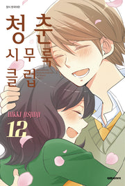 청춘 시무룩 클럽 12(ISSUE COMICS)