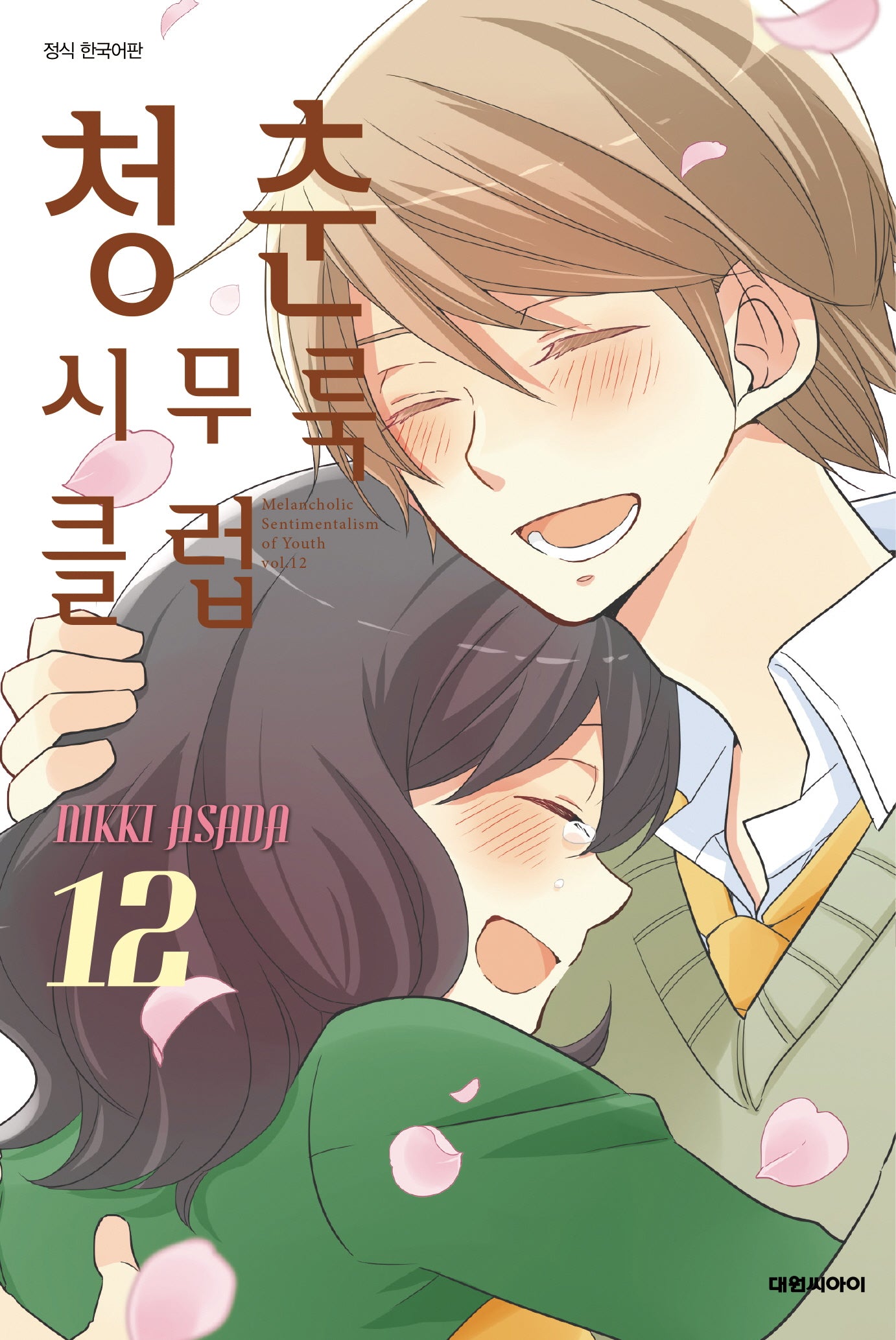 청춘 시무룩 클럽 12(ISSUE COMICS)