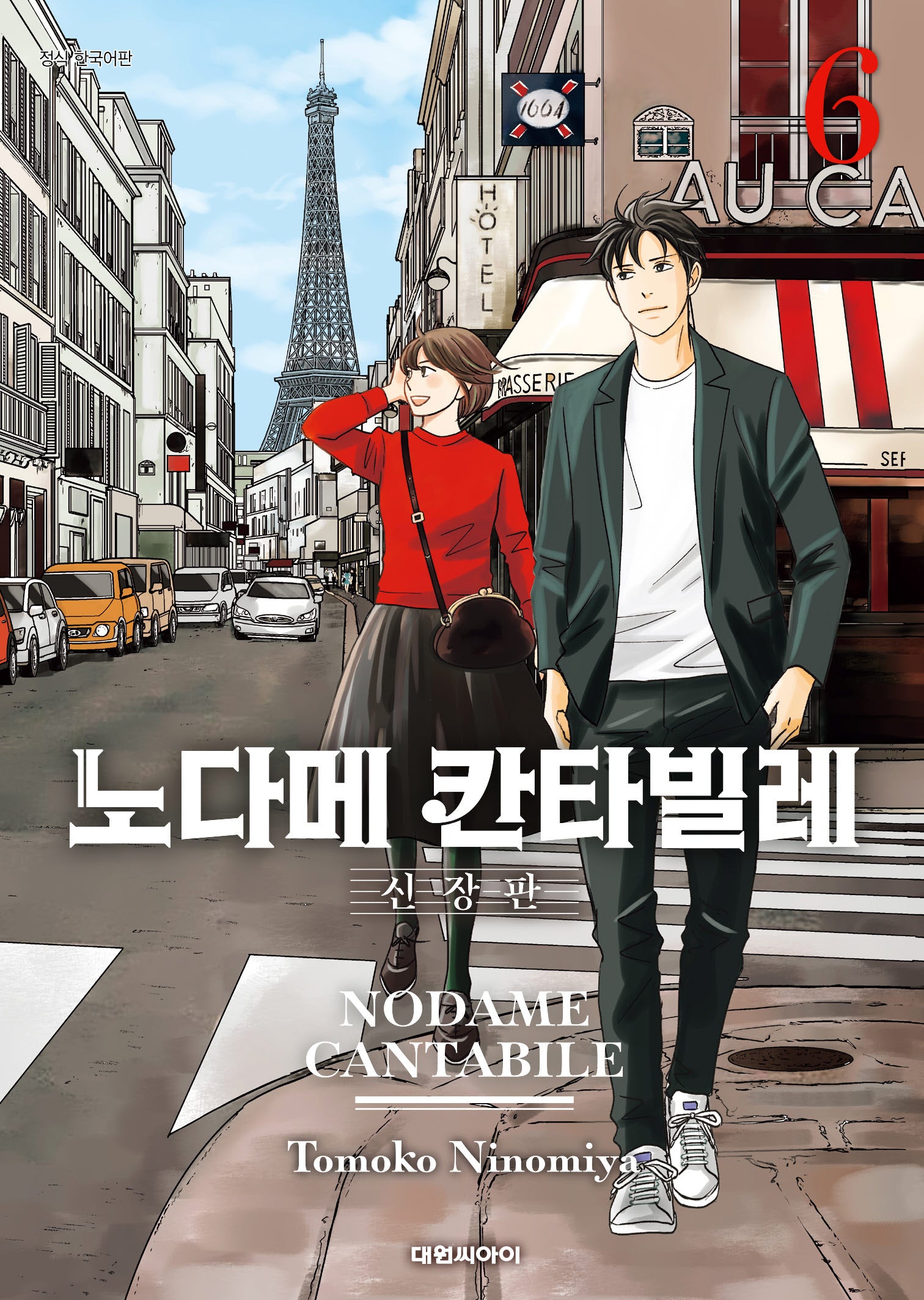 노다메 칸타빌레 6(신장판)