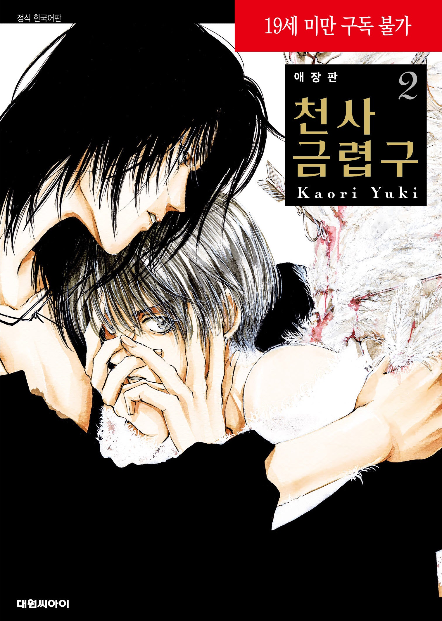 천사금렵구 2(애장판)
