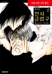 천사금렵구 2(애장판)