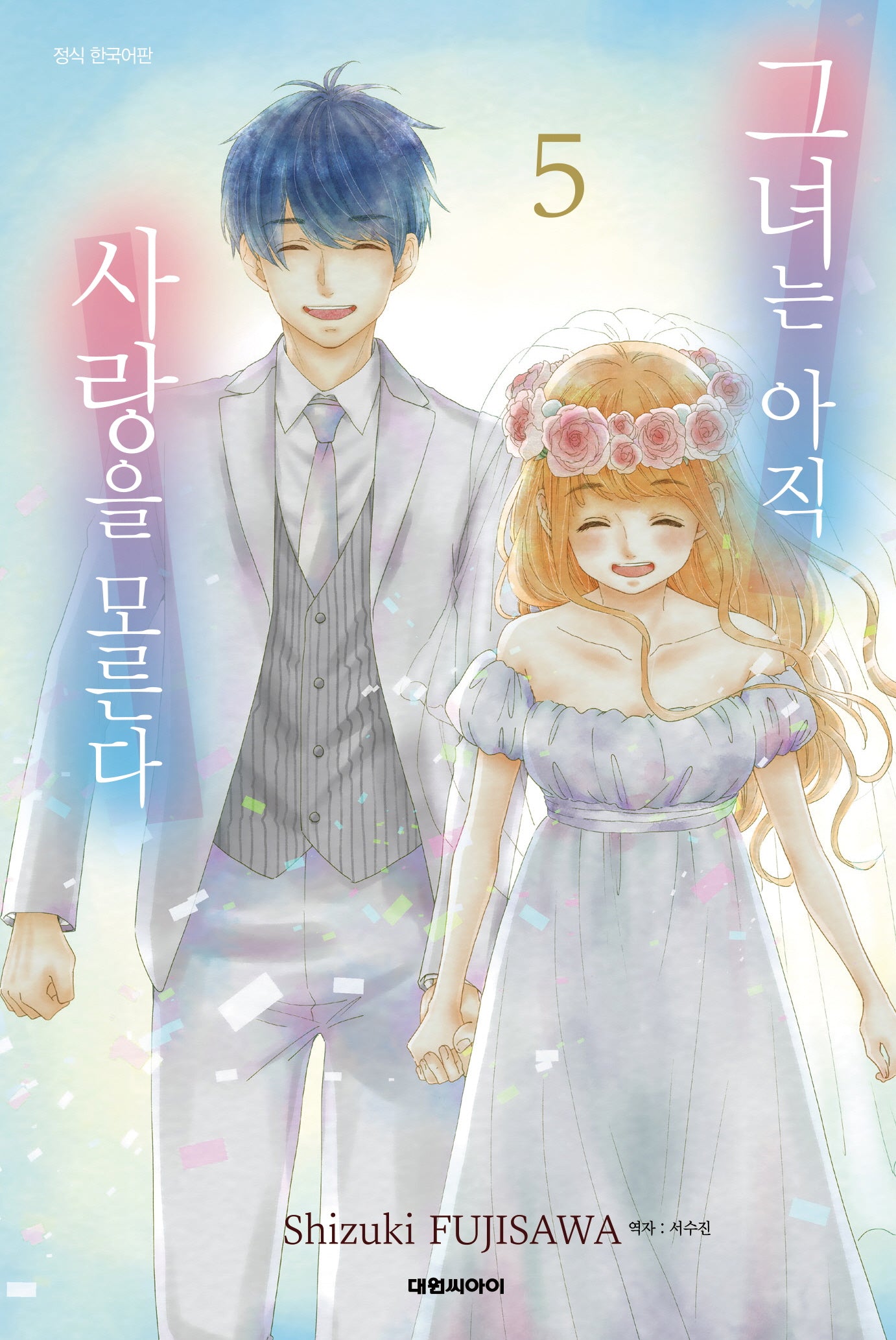 그녀는 아직 사랑을 모른다 5(완결)
