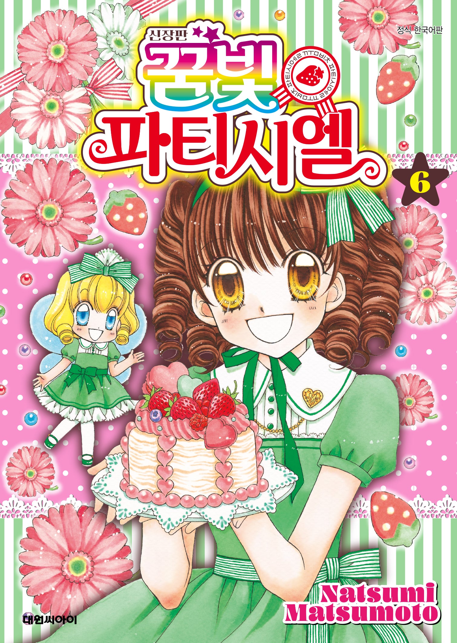 꿈빛 파티시엘 6(신장판)
