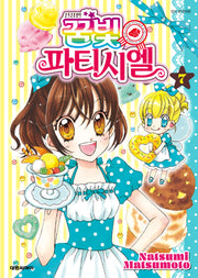 꿈빛 파티시엘 7(신장판)