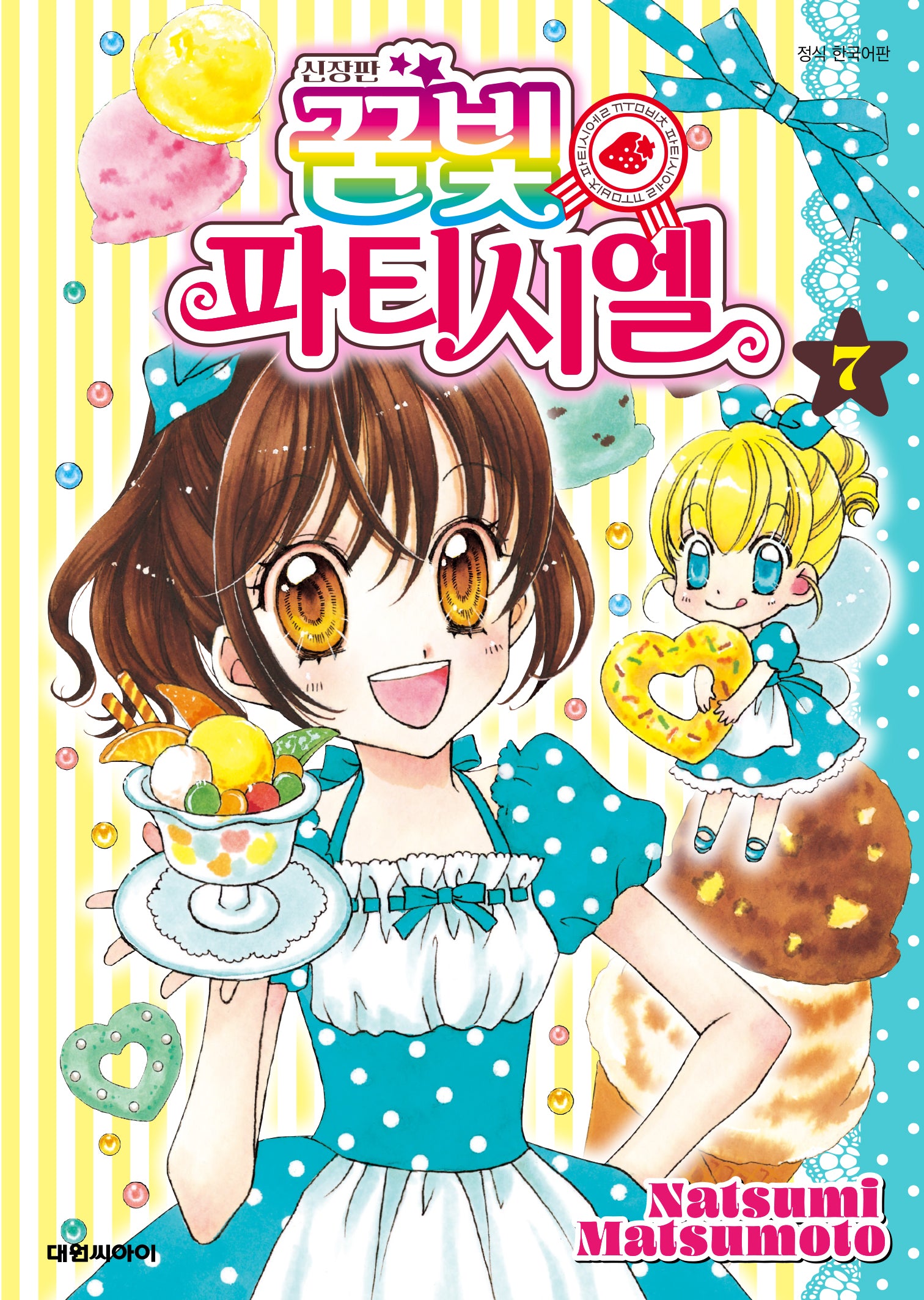 꿈빛 파티시엘 7(신장판)