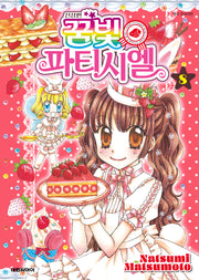꿈빛 파티시엘 8(신장판)