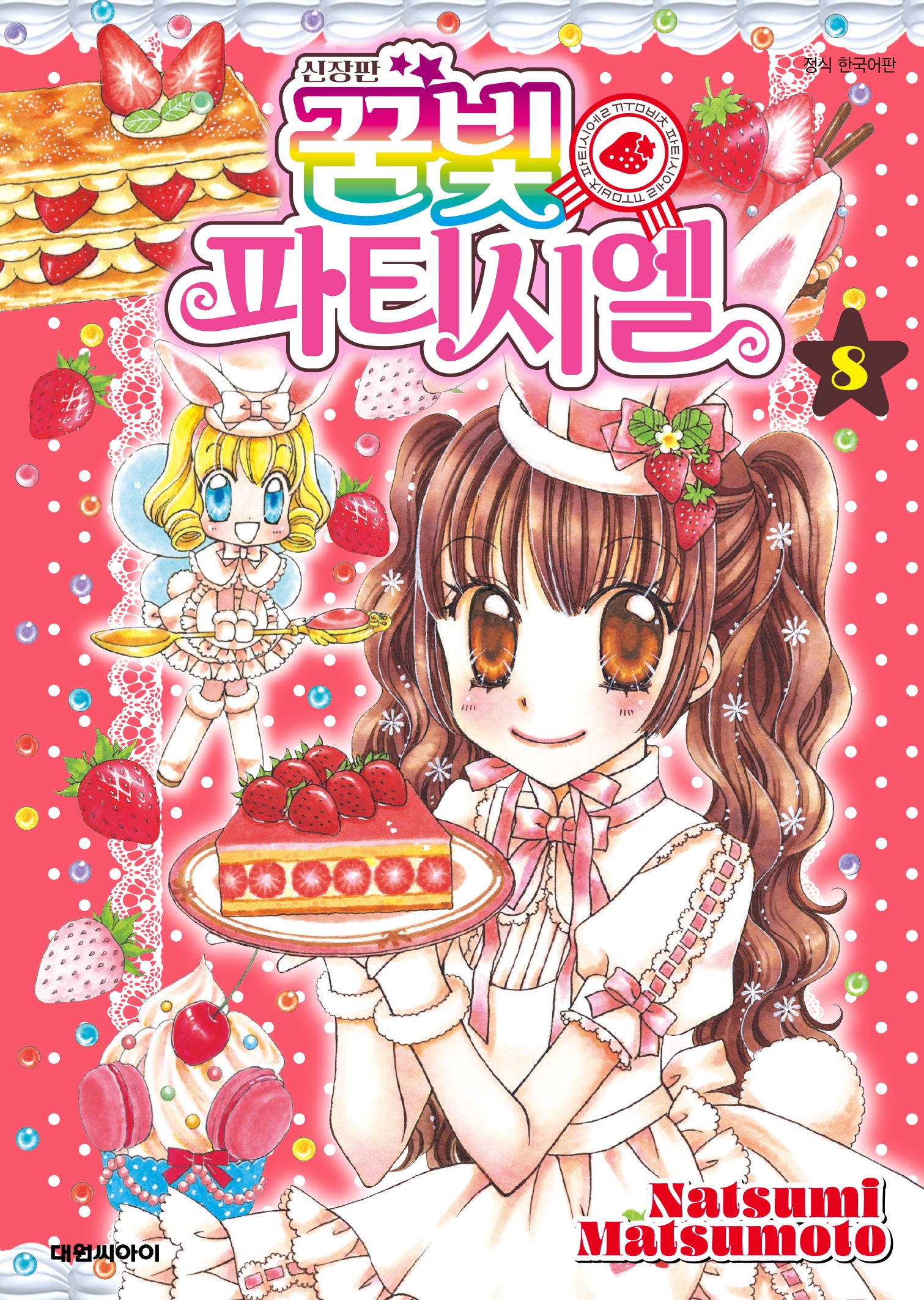 꿈빛 파티시엘 8(신장판)