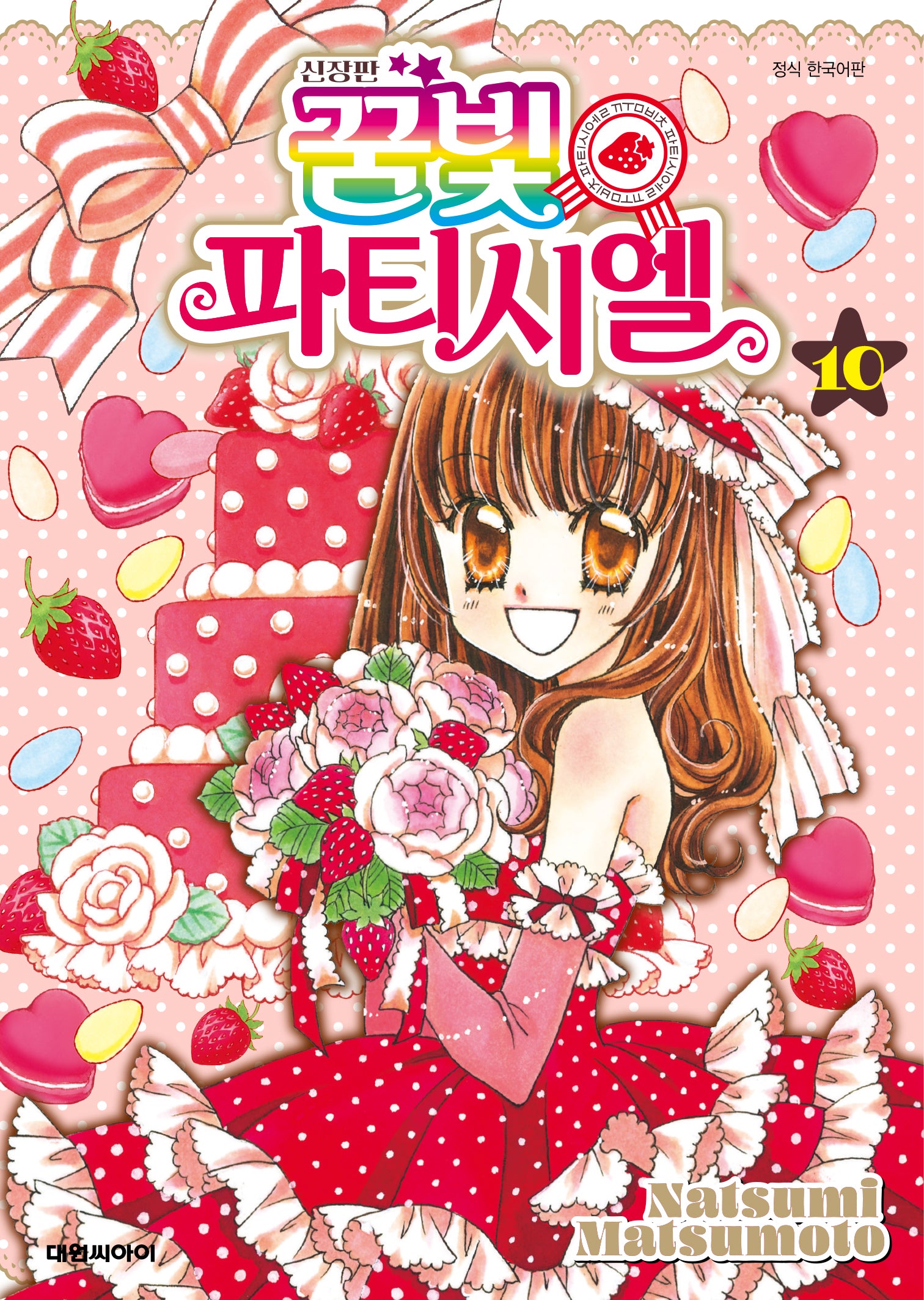 꿈빛 파티시엘 10(신장판)