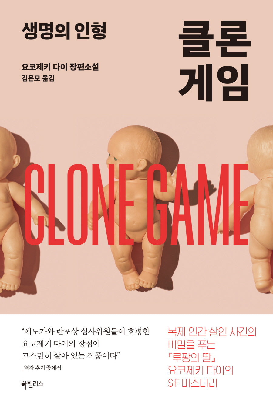 클론 게임: 생명의 인형