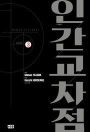 인간교차점 3(개정판)