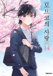모브코의 사랑 14(영코믹스)