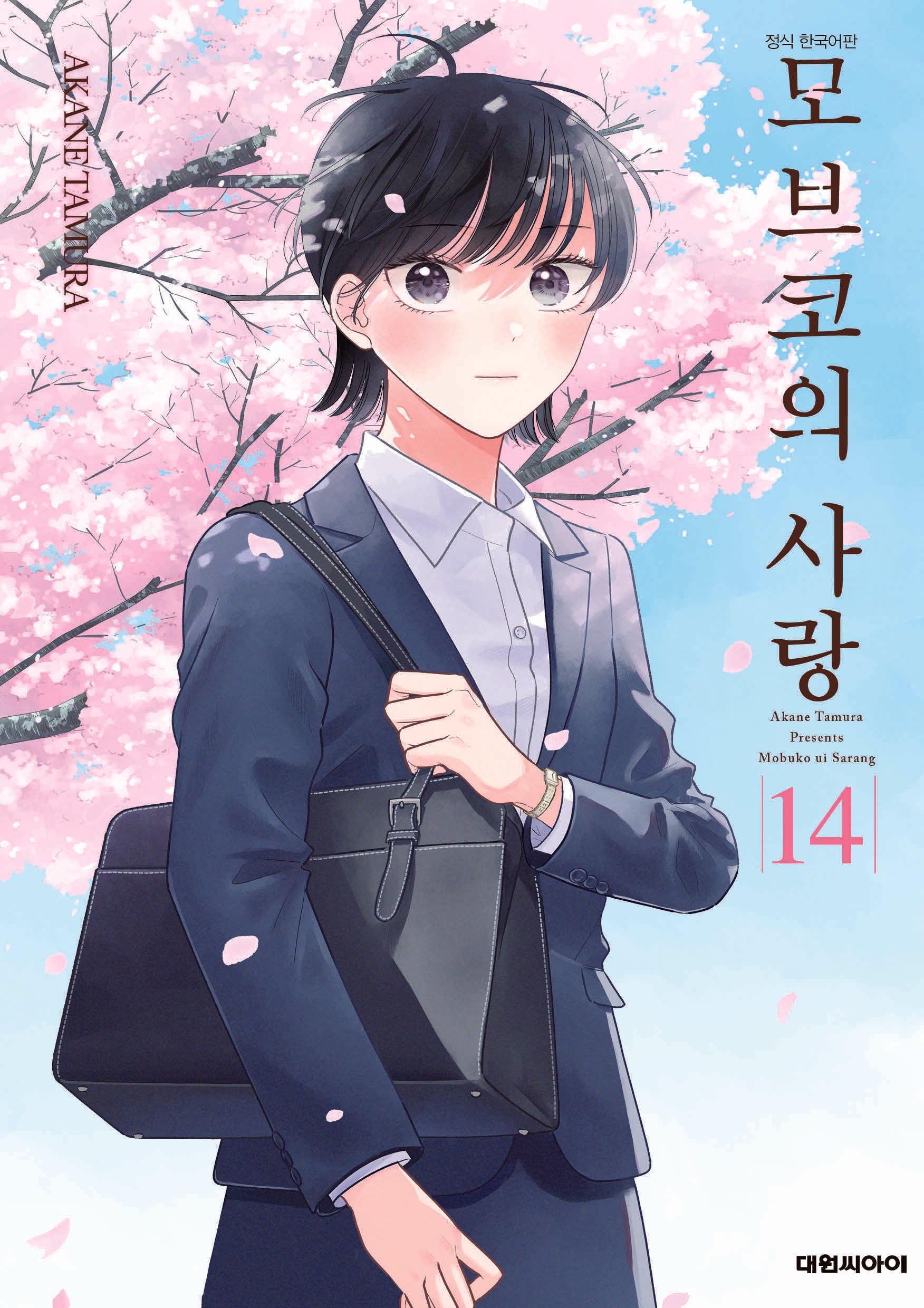모브코의 사랑 14(영코믹스)