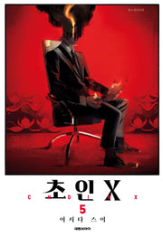 초인X 5