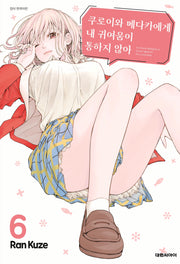쿠로이와 메다카에게 내 귀여움이 통하지 않아 6