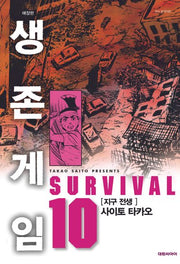 생존게임 10(완결)(애장판)
