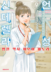 언성 신데렐라 9: 병원 약사 아오이 미도리