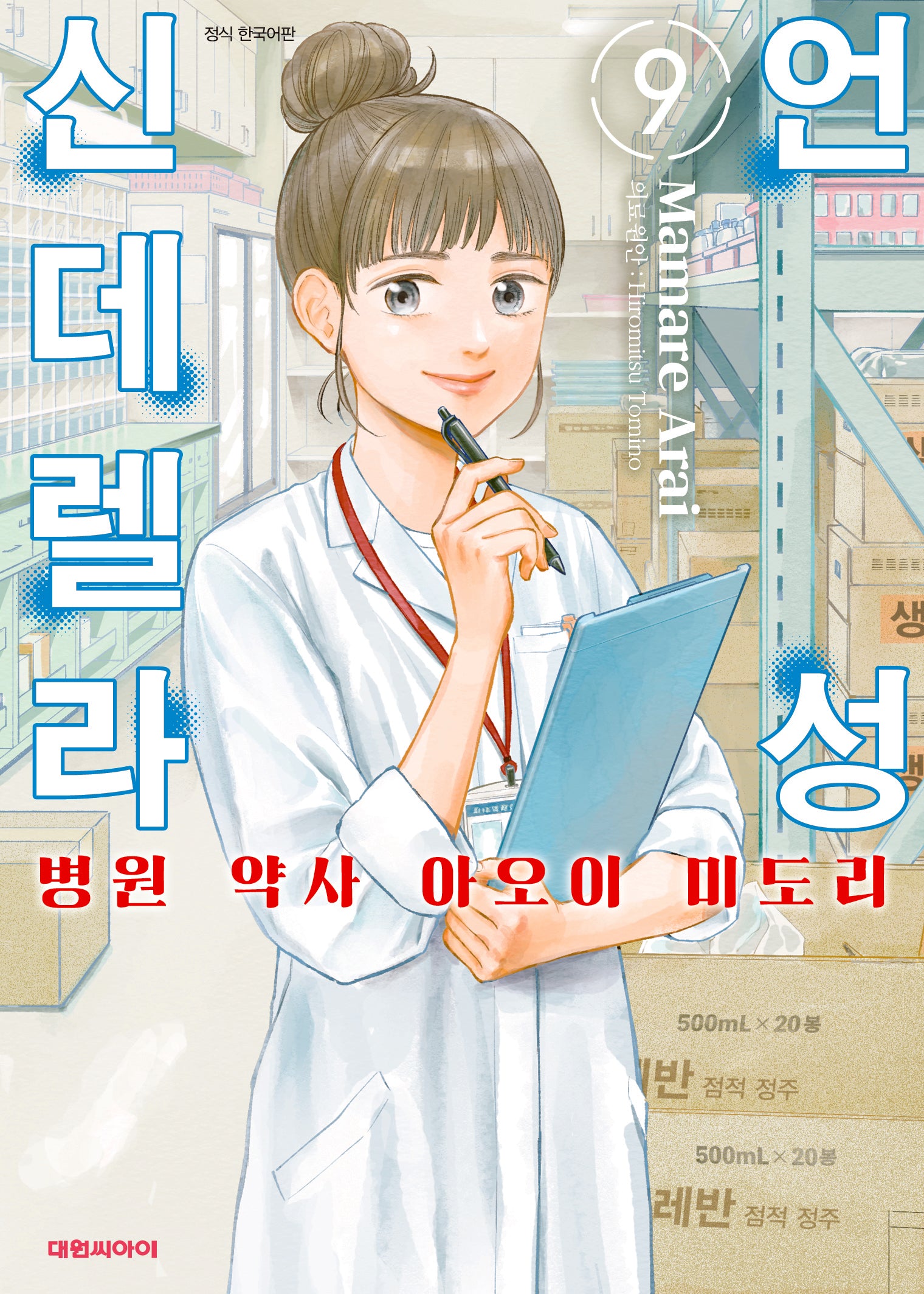 언성 신데렐라 9: 병원 약사 아오이 미도리