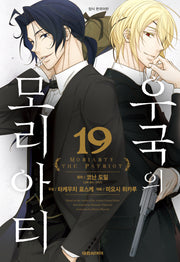 우국의 모리아티 19