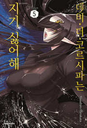 데비 더 코르시파는 지기 싫어해 5