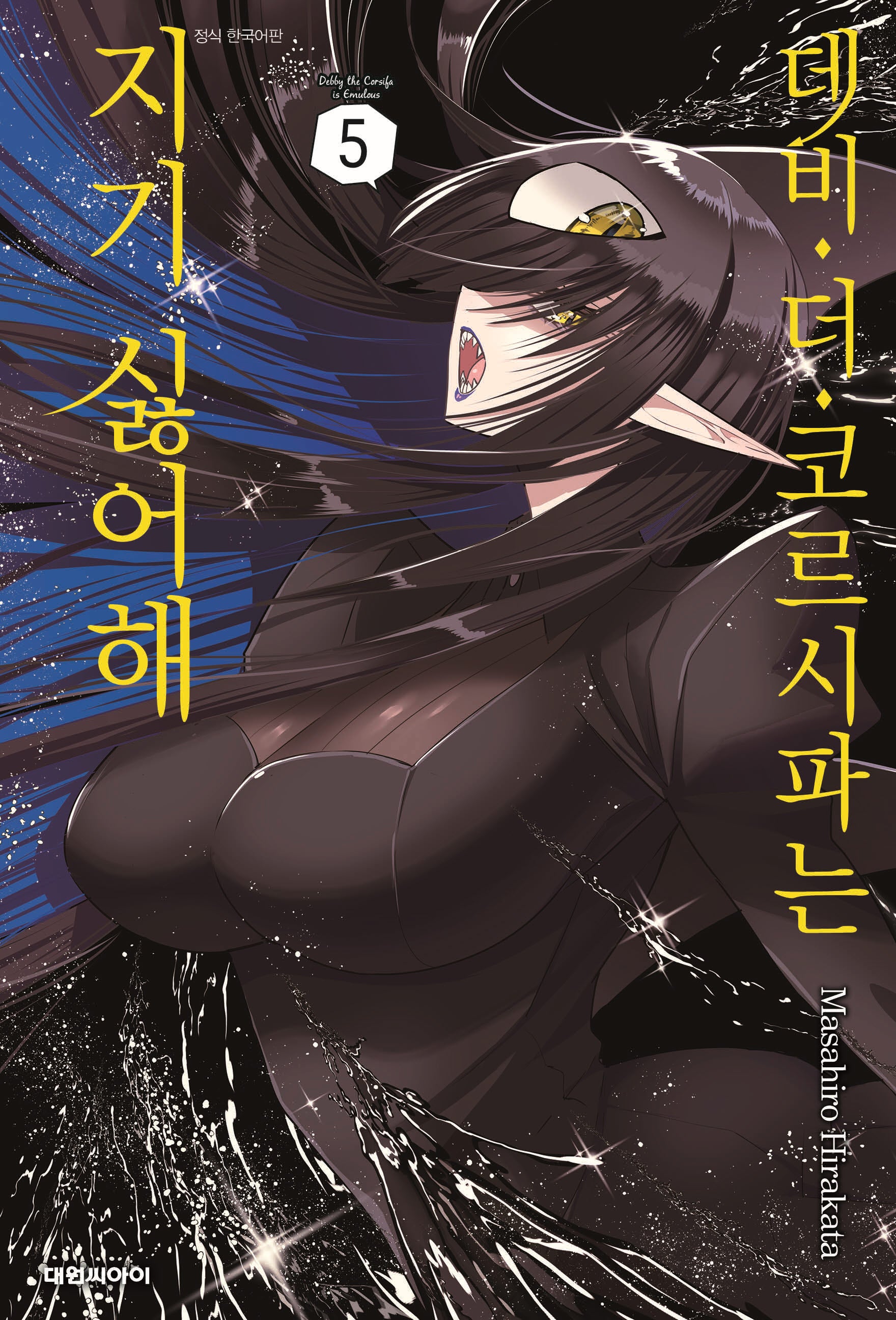 데비 더 코르시파는 지기 싫어해 5