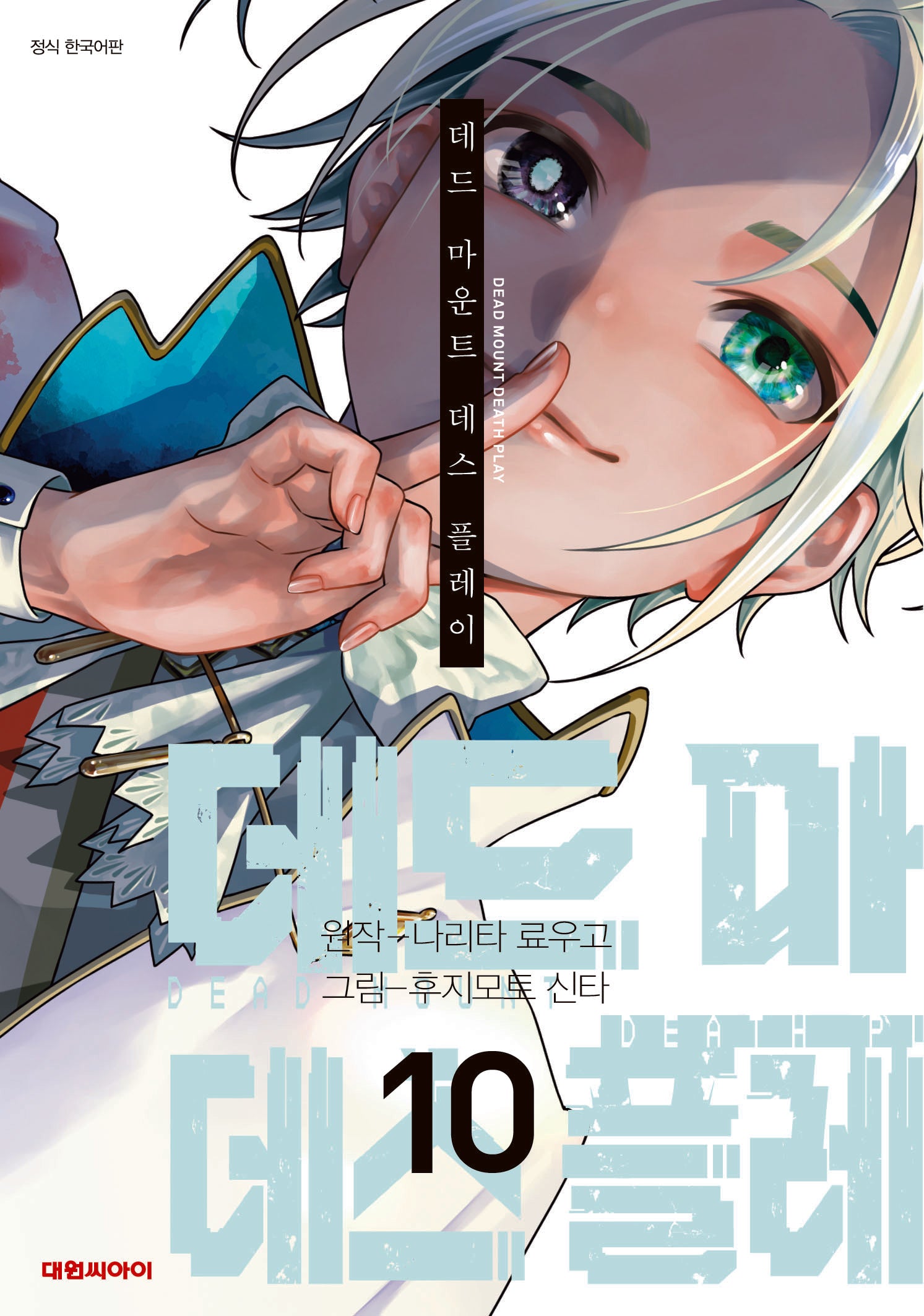 데드마운트 데스플레이 10