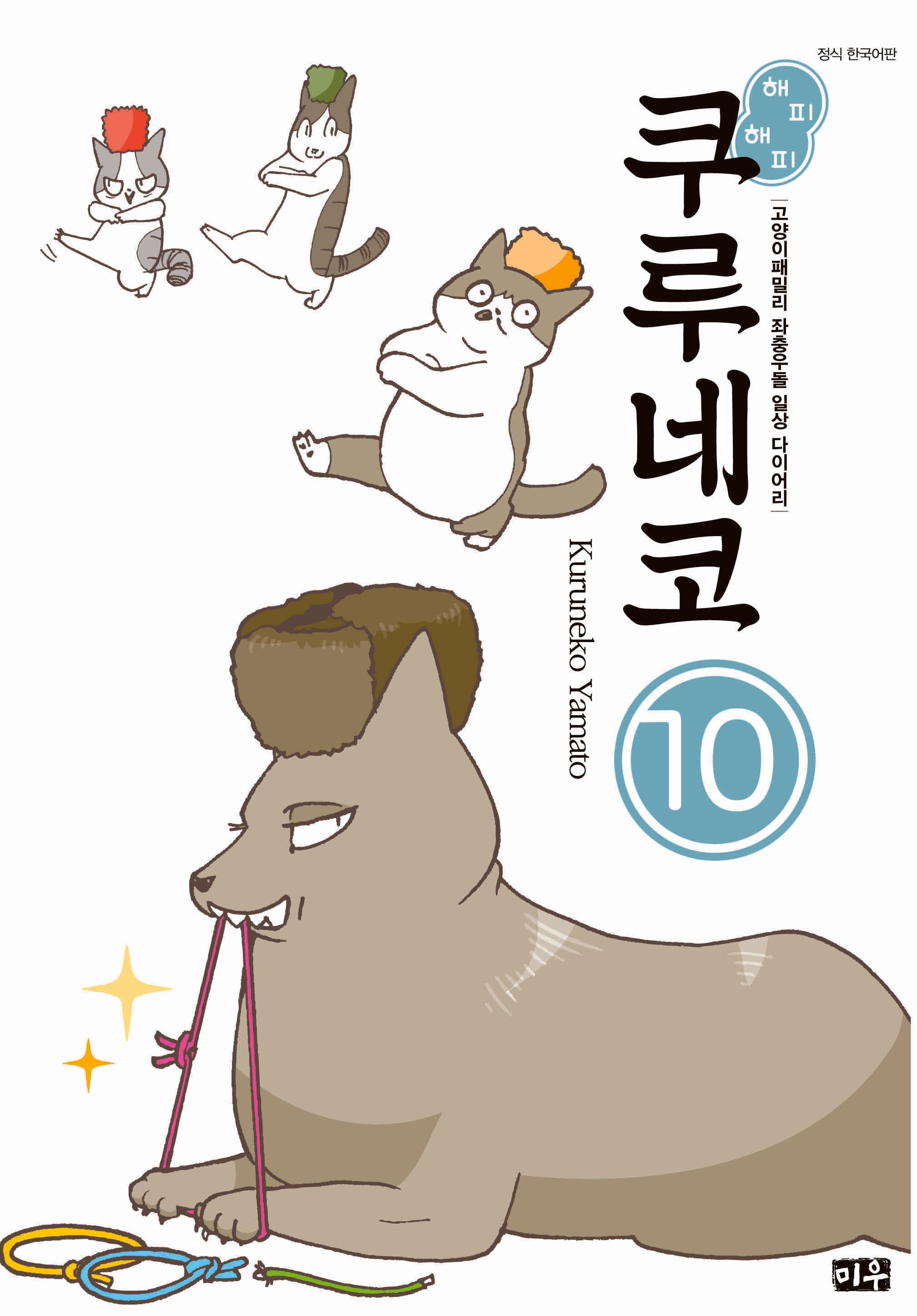 해피 해피 쿠루네코 10