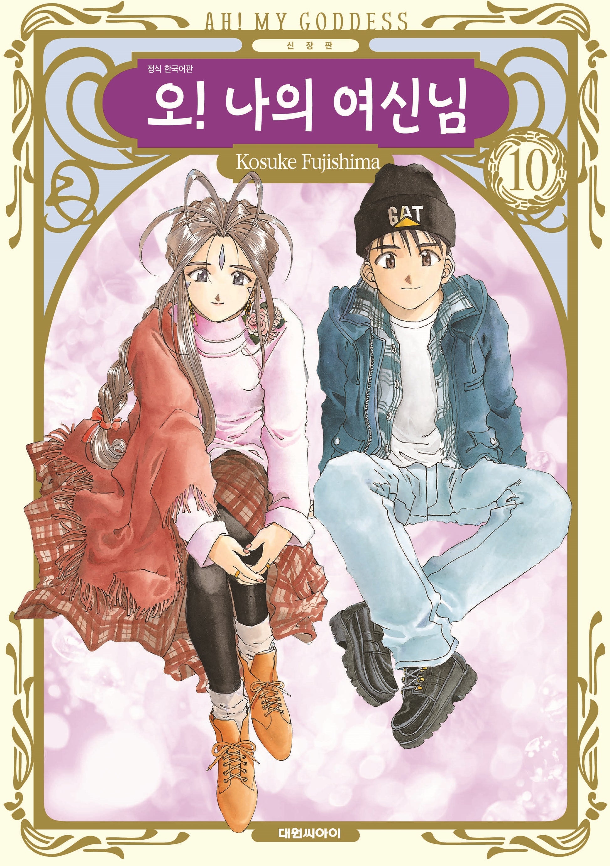 오! 나의 여신님 10(신장판)(영코믹스)