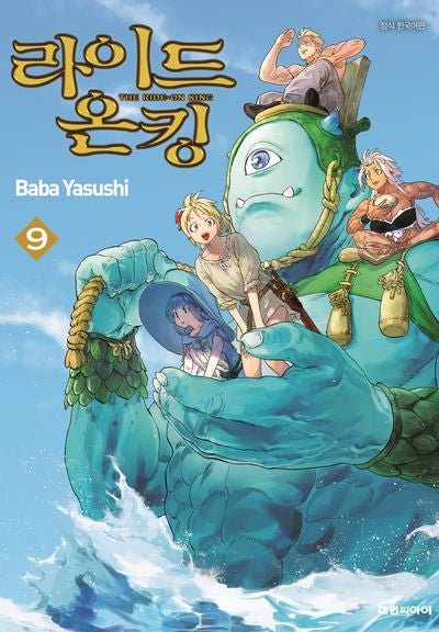 라이드 온 킹 9