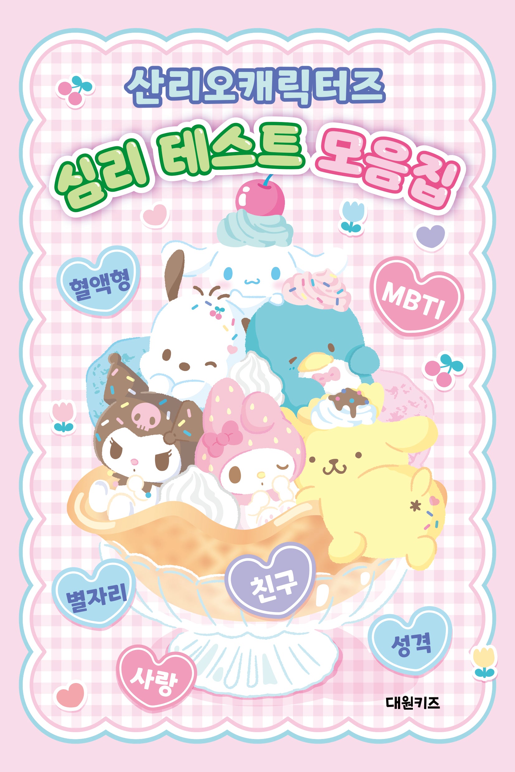 산리오캐릭터즈  심리 테스트 모음집(양장본 Hardcover)