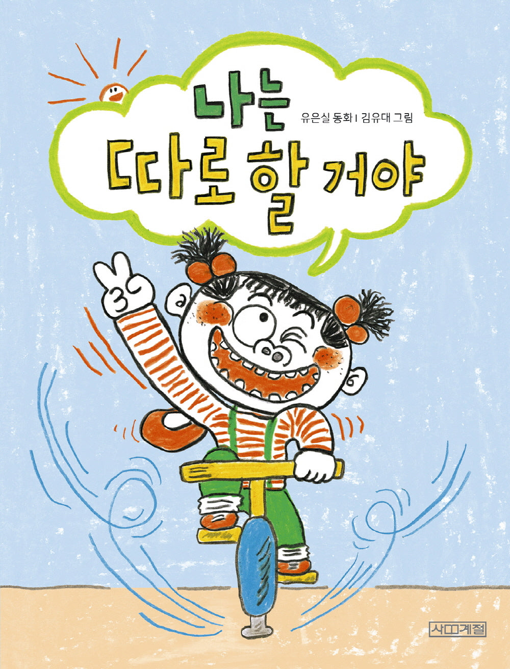 나는 따로 할 거야(사계절 웃는 코끼리 26)