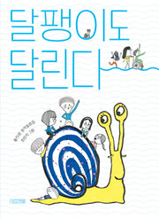달팽이도 달린다(사계절 중학년문고 39)