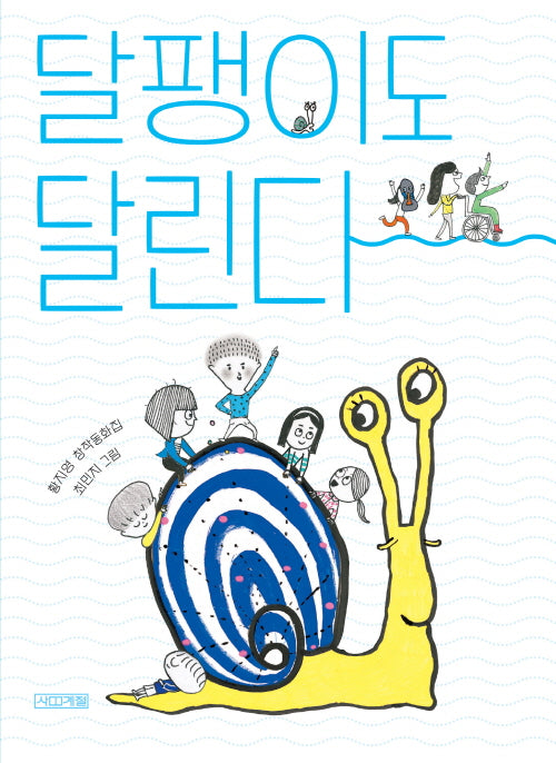 달팽이도 달린다(사계절 중학년문고 39)