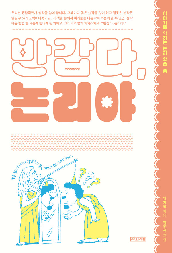 반갑다, 논리야(개정판 4판)(이야기로 익히는 논리 학습 1)