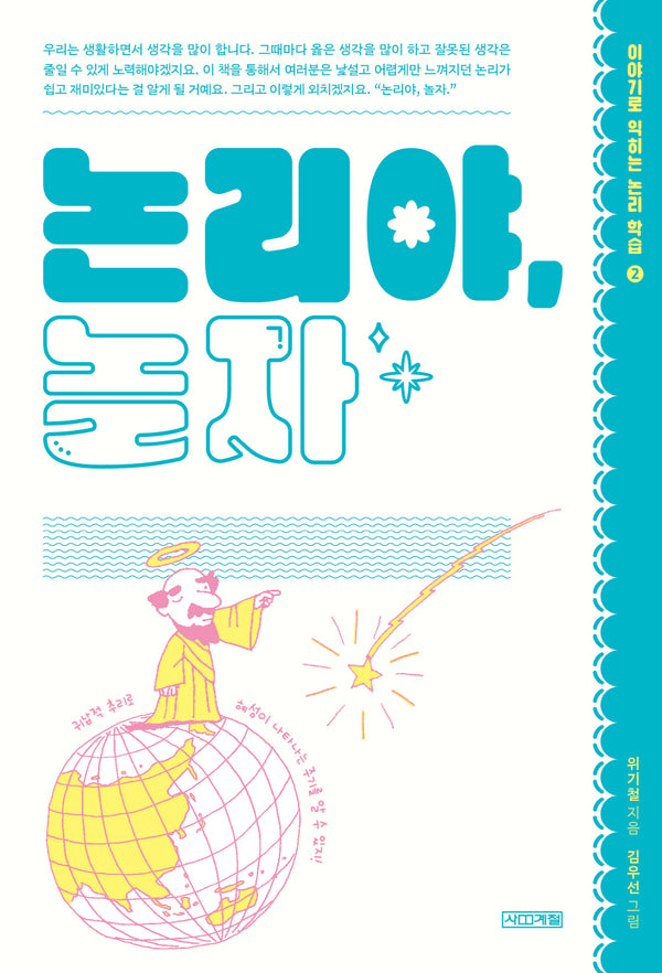 논리야, 놀자(개정판 4판)(이야기로 익히는 논리 학습 2)