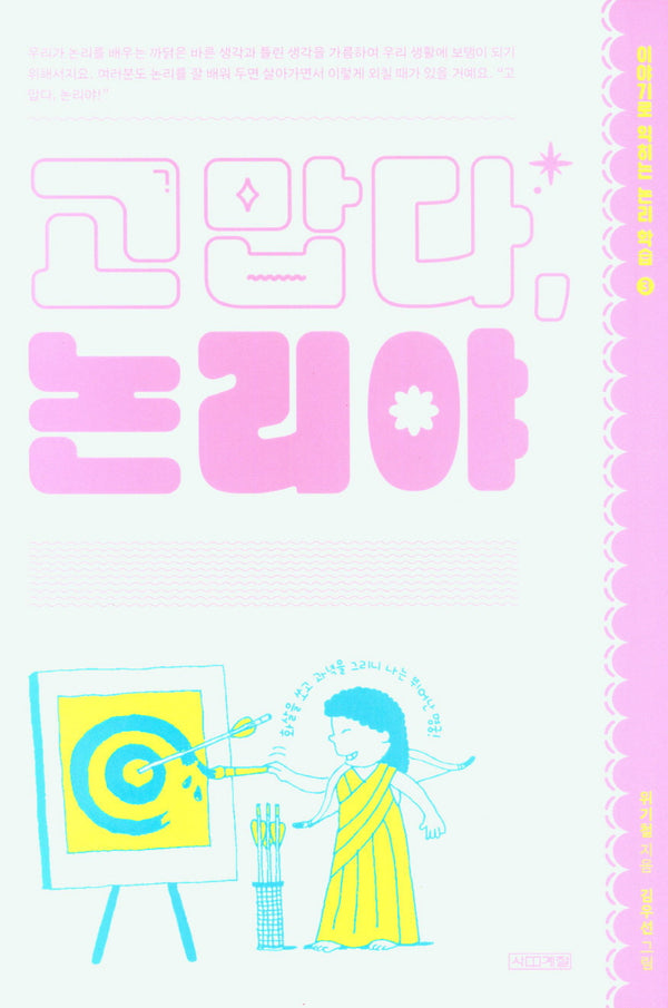 고맙다, 논리야(개정판)(이야기로 익히는 논리 학습 3)