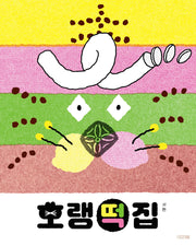 호랭떡집(사계절 그림책)(양장본 Hardcover)