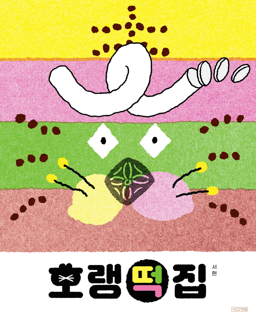 호랭떡집(사계절 그림책)(양장본 Hardcover)