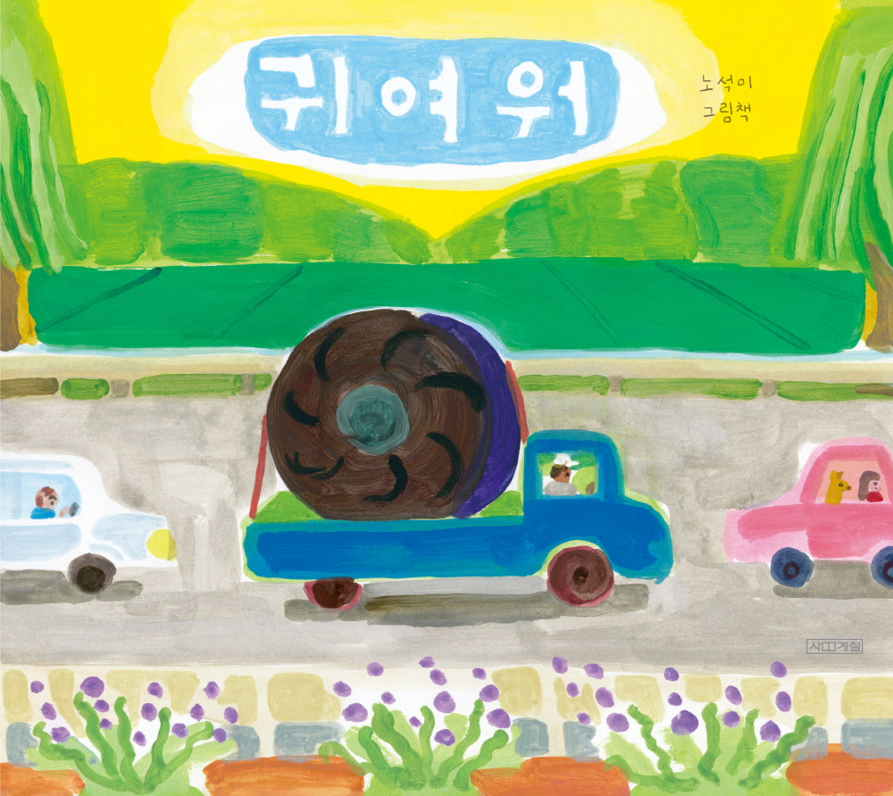 귀여워(사계절 그림책)(양장본 Hardcover)