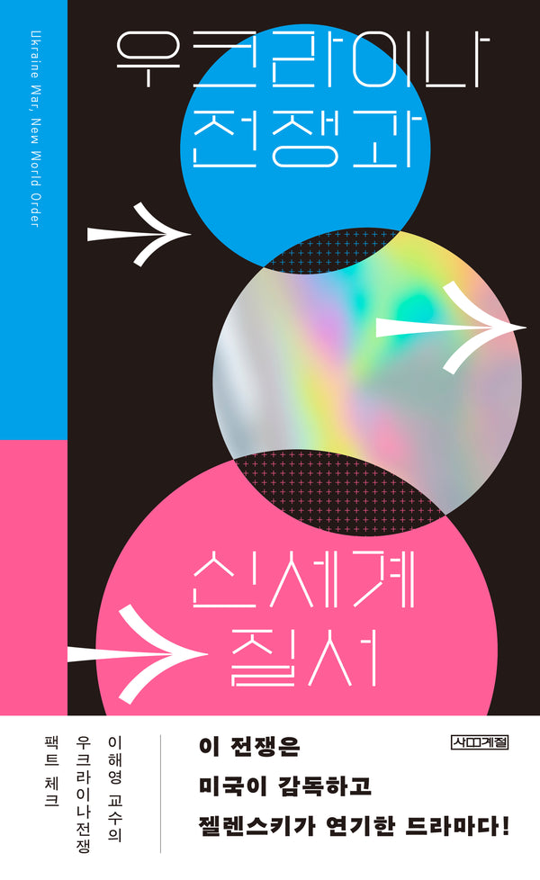 우크라이나 전쟁과 신세계 질서