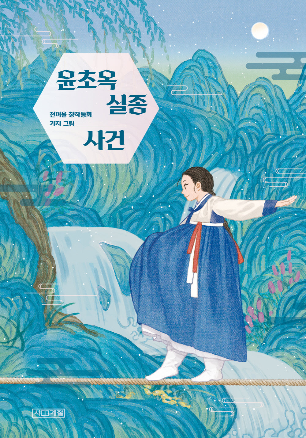 윤초옥 실종 사건(사계절 아동문고 106)