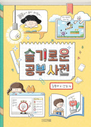 슬기로운 공부 사전(슬기사전 4)