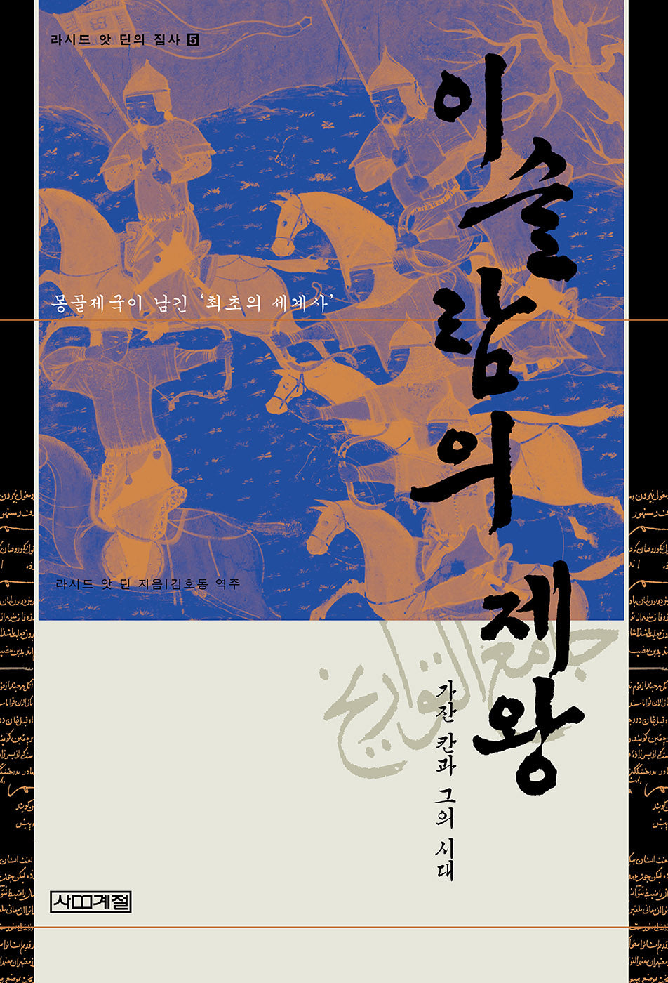 이슬람의 제왕(라시드 앗 딘의 집사 5)