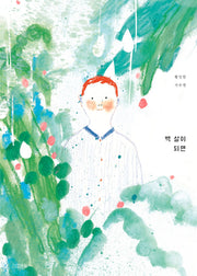 백 살이 되면(양장본 Hardcover)