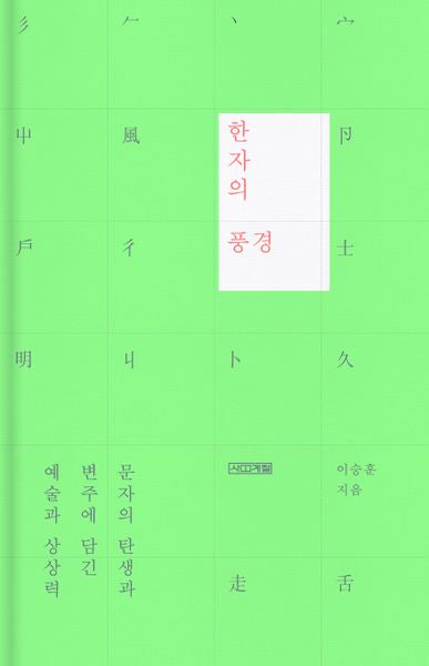 한자의 풍경(양장본 Hardcover)