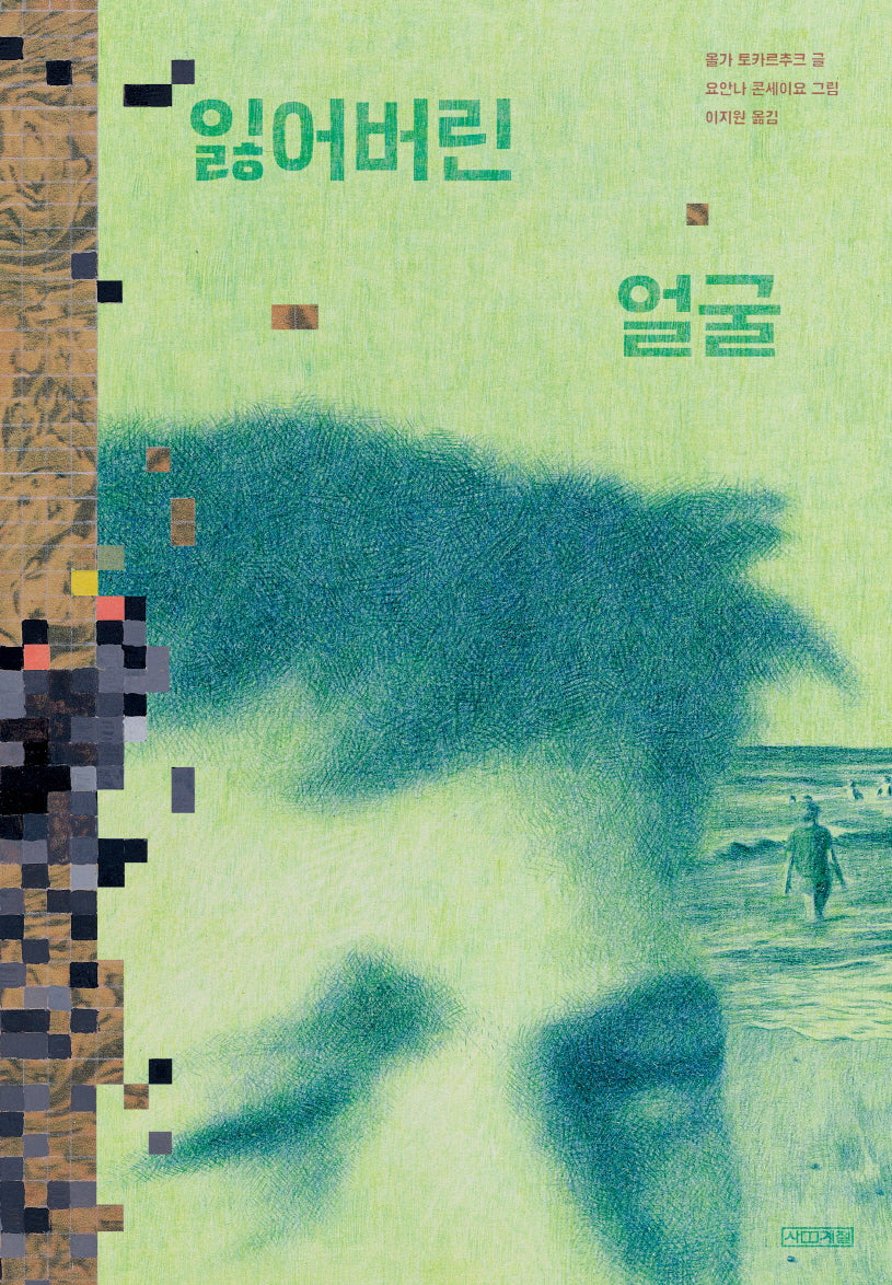 잃어버린 얼굴(양장본 Hardcover)