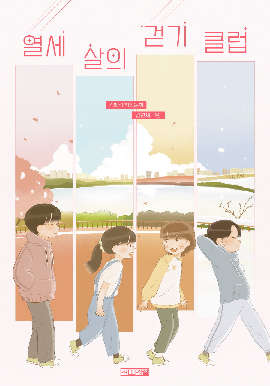 열세 살의 걷기 클럽(사계절 아동문고 108)