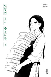 익명의 독서 중독자들 2(사계절만화가열전 21)