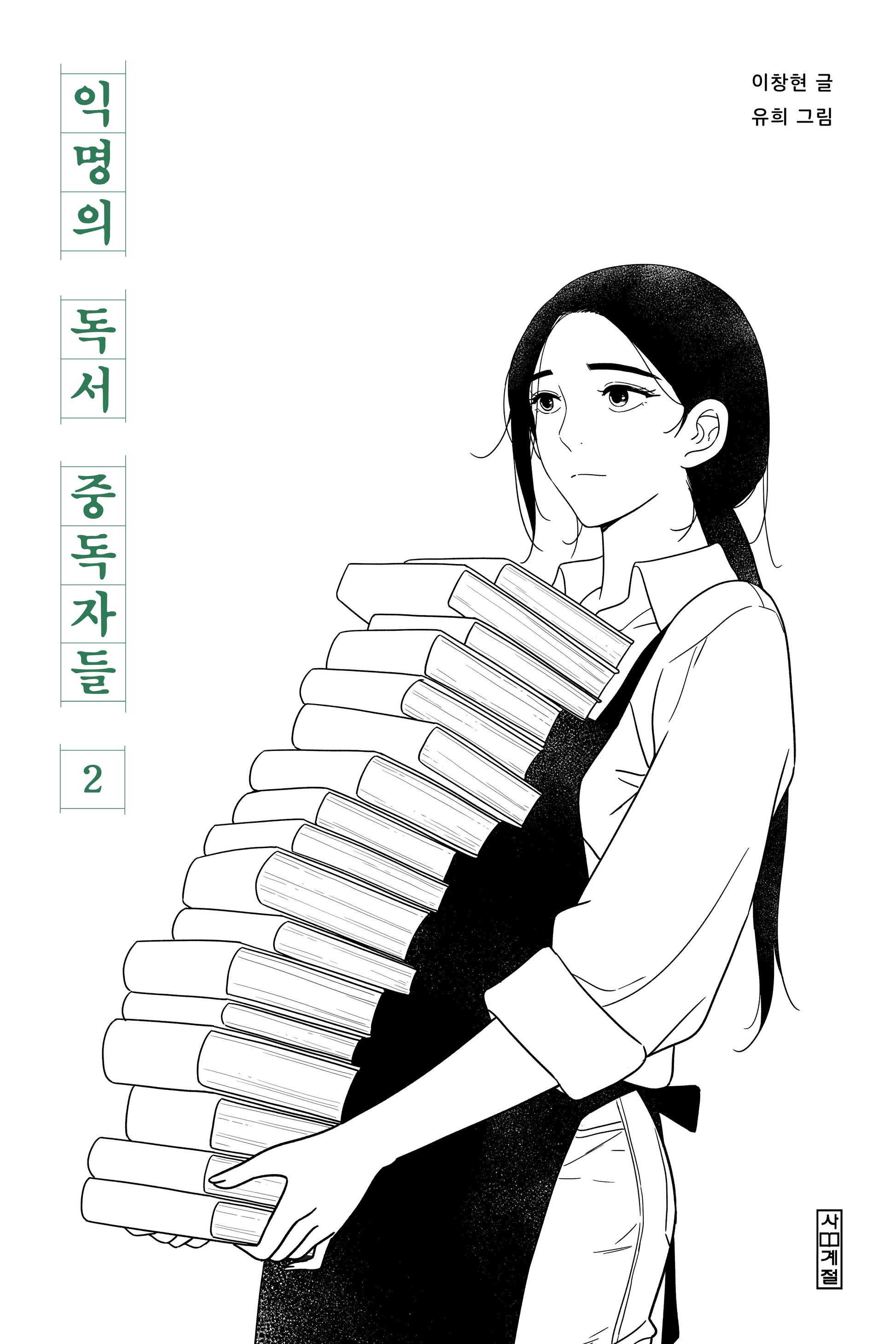익명의 독서 중독자들 2(사계절만화가열전 21)