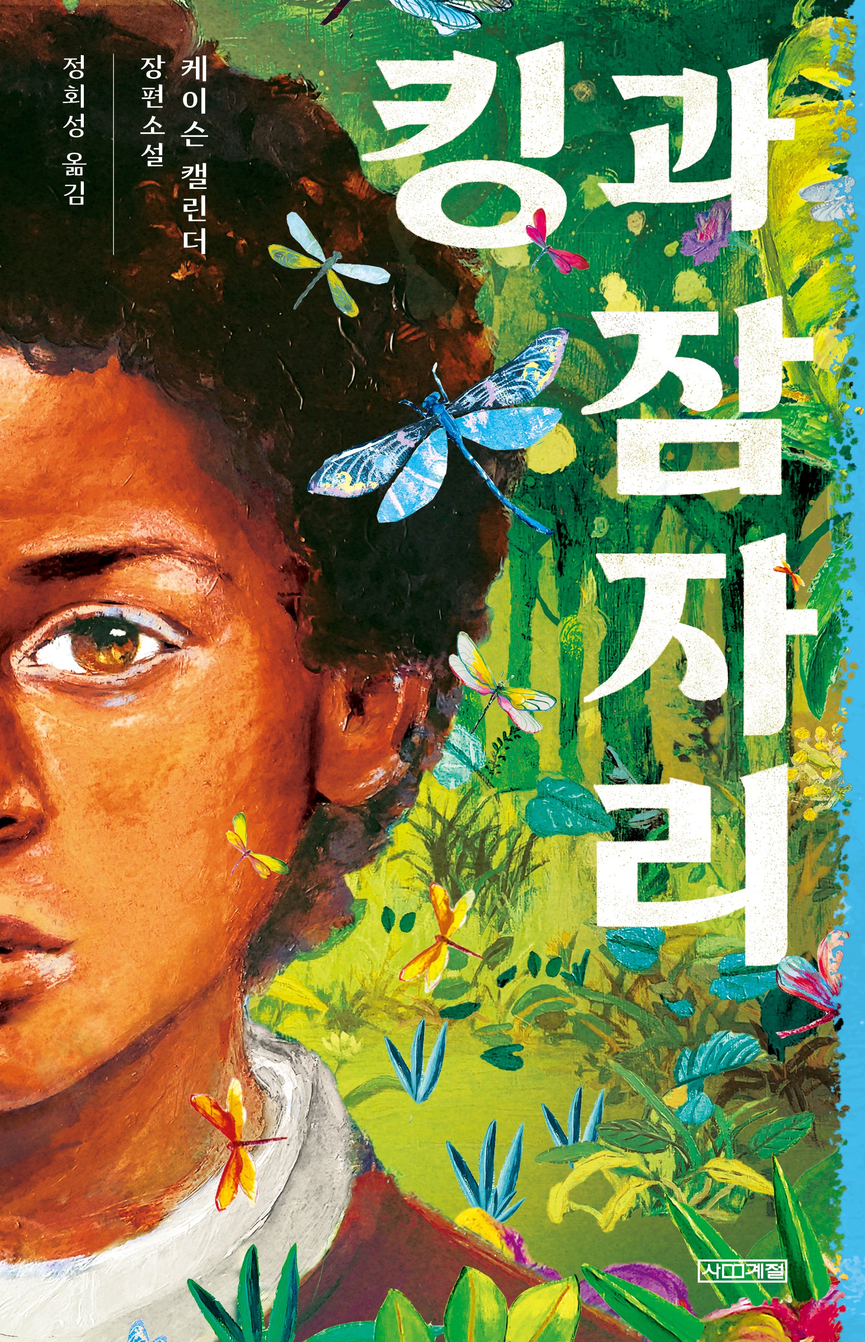 킹과 잠자리(1318문고 140)