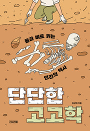 단단한 고고학